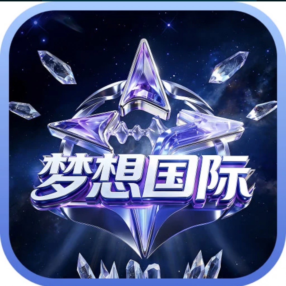 梦想国际